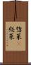 惣菜(P) Scroll