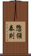 惣領泰則 Scroll