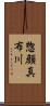 惣顔真布川 Scroll