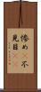 惨め(P) Scroll