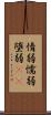 惰弱 Scroll