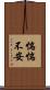 惴惴不安 Scroll