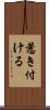 惹き付ける Scroll