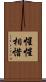 惺惺相惜 Scroll