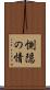 惻隠の情 Scroll