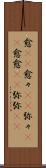 愈(rK) Scroll