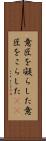 意匠を凝らした Scroll