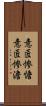 意匠惨憺;意匠惨澹 Scroll