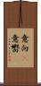 意向(P) Scroll