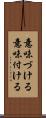 意味づける Scroll