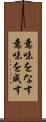 意味をなす Scroll