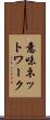 意味ネットワーク Scroll