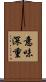 意味深重 Scroll