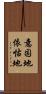 意固地 Scroll
