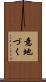 意地づく Scroll