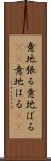 意地張る Scroll