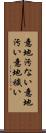意地汚ない Scroll