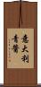 意大利青醬 Scroll