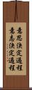 意思決定過程 Scroll