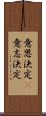 意思決定(P) Scroll