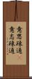 意思疎通(P) Scroll