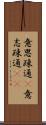 意思疎通(P) Scroll
