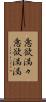 意欲満々 Scroll