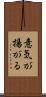 意気が揚がる Scroll