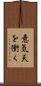 意気天を衝く Scroll