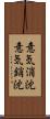 意気消沈 Scroll