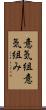 意気組 Scroll