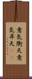 意気衝天 Scroll