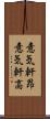 意気軒昂 Scroll