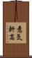 意気軒高 Scroll