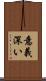 意義深い Scroll