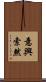 意興索然 Scroll