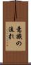 意識の流れ Scroll