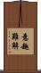 意趣難解 Scroll
