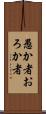 愚か者 Scroll