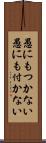 愚にもつかない Scroll