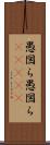 愚図ら愚図ら(ateji) Scroll