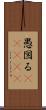 愚図る(ateji) Scroll