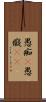 愚痴(P) Scroll