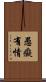 愚癡有情 Scroll