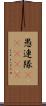 愚連隊(ateji) Scroll