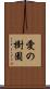 愛の樹園 Scroll