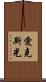 愛克斯光 Scroll