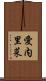 愛内里菜 Scroll
