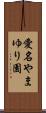 愛名やまゆり園 Scroll