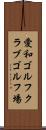 愛和ゴルフクラブゴルフ場 Scroll